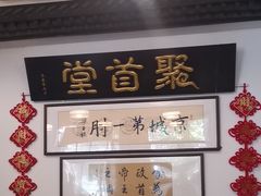 -聚首堂·特色小吃·肘子(什刹海德胜门店)