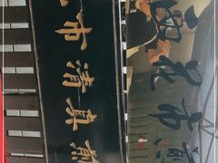 -清真西花市煎饼