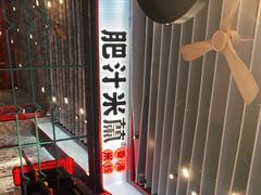 -肥汁米蘭香港米线(长宁来福士店)