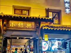 -小绍兴家宴·百年绍兴菜(鲁迅路店)