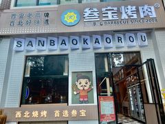 -叁宝烤肉• 西安烧烤(太乙路店)