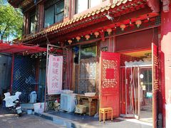 -铸钟褡裢火烧(西三环紫竹桥店)