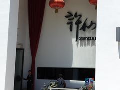 门面-许仙楼餐厅