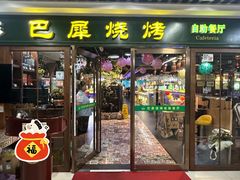 -巴犀烧烤(新崇光店)
