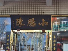 -北京小肠陈饭庄(方庄店)