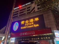 -黄金海岸水疗会所(凯利宾馆店)