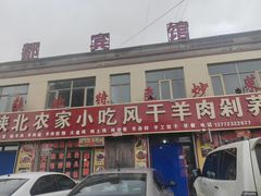 -陕北农家小吃风干羊肉剁荞面
