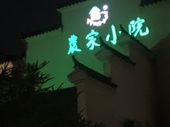 门面-农家小院(朱雀桥店)
