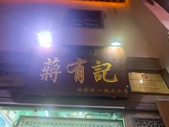 门面-清真蒋有记(老门东店)