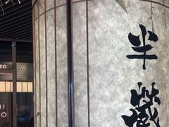-Sushi Hanzo半藏(天环广场店)