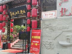 门面-蓉城江北老灶火锅(春熙路店)