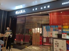 门面-将太无二·蓝鳍放题·北美寿司(领展购物广场中关村店)