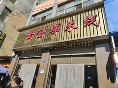 -黄金娣米线(盛邦老店)