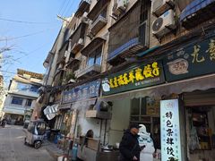 -尤素福东举院饺子馆