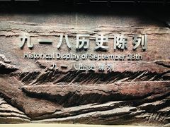 -沈阳“九·一八”历史博物馆