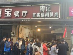 门面-陶记正宗德州扒鸡(科巷店)