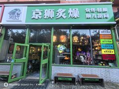 -京狮炙燥·精酿烧烤(首经贸店)