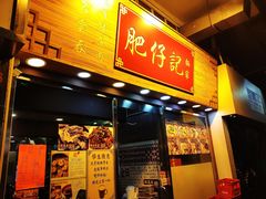 门面-肥仔记 面家