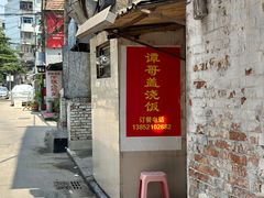 -谭哥盖浇饭(莲花小区店)