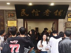 -民信老铺(华盖路店)