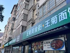 -王菊面馆(总店)