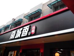 -南城香·饭香串香馄饨香(富丰桥店)