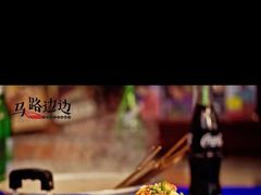 -马路边边麻辣烫联盟路店