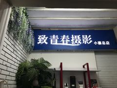 -致青春照相馆·证件照(小寨总部)
