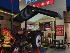 -阿财老铺·凤阳土菜馆