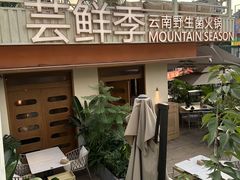 -芸鲜季·云南野生菌餐厅· 云南风物味研社(闵行店)