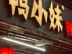 -鸭小妹鸭血粉丝(老门东店)