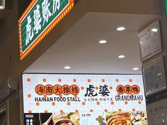 -虎婆冷饮店·海南特色炒冰(三亚湾店)