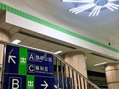 -雍和宫(地铁站)