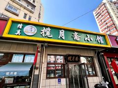 -揽月斋•清真小馆(右安门店)