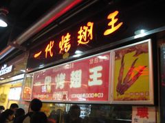 -一代烤翅王(大汉口店)