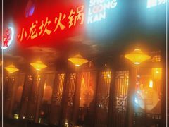 -小龙坎火锅(双林店)
