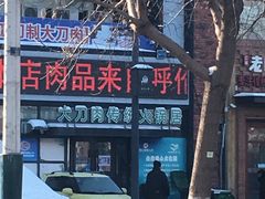 -楼外楼大刀肉传统火锅居(博学路店)