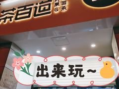 门面-茶百道(太平门直街店)