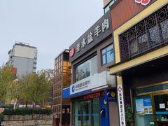-淳澄水盆羊肉