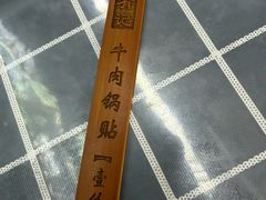 -清真蒋有记(老门东店)