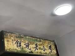 门面-李小老烧饼(常营民族家园店)