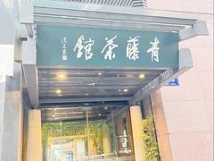 -青藤茶馆(凤起路店)