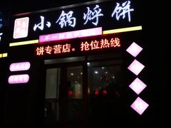 门面-灶座小锅烀饼·铁锅炖(全国总店)