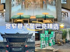 -星巴克臻选(成都宽窄巷子店)