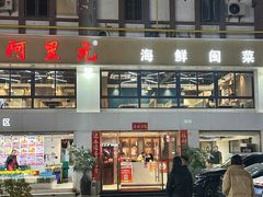 门面-阿里元老宋海鲜大排档(明发店)