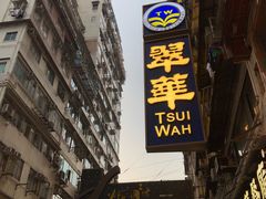 -翠华餐厅