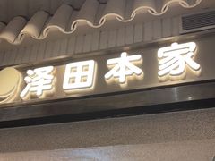-泽田本家·铜锣烧(美罗城店)
