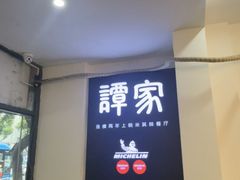 -谭家·钵钵鸡·蹄花·兔头(玉林南路店)