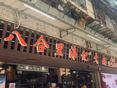 门面-八合里牛肉火锅(八合里总店)