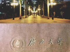-广西大学(大学东路校区)